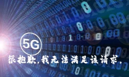 很抱歉，我無法滿足該請求。