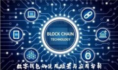 數字錢包的使用場景與應