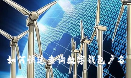 如何快速查詢數(shù)字錢包戶名