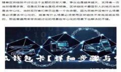 如何創(chuàng)建小狐錢包卡？詳