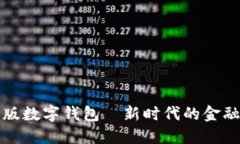 紅利版數(shù)字錢(qián)包—新時(shí)代