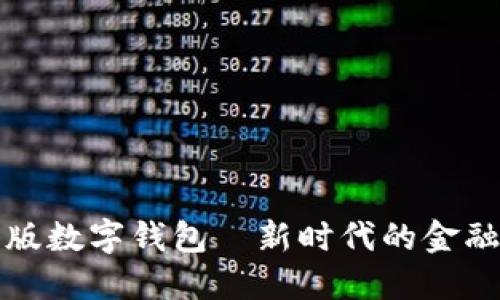 紅利版數(shù)字錢包—新時(shí)代的金融工具
