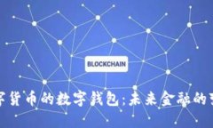 央行數(shù)字貨幣的數(shù)字錢(qián)包