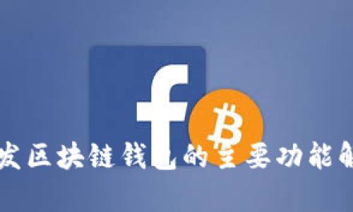 開發(fā)區(qū)塊鏈錢包的主要功能解析