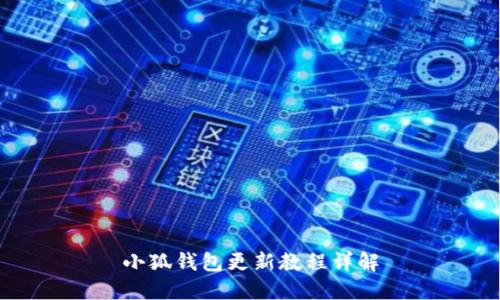 小狐錢包更新教程詳解