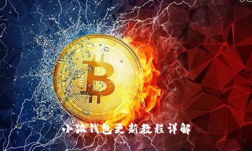 小狐錢包更新教程詳解