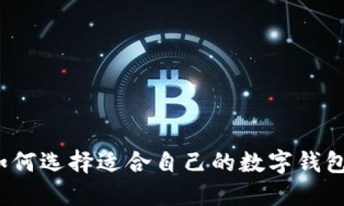 如何選擇適合自己的數(shù)字錢包？
