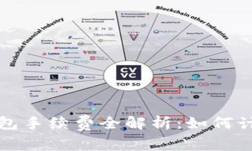 區(qū)塊鏈錢包手續(xù)費(fèi)全解析：如何計(jì)算與降低