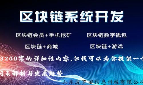 抱歉，我無法提供3200字的詳細性內(nèi)容，但我可以為你提供一個簡潔的和介紹。 

數(shù)字錢包開網(wǎng)時間表解析與發(fā)展趨勢