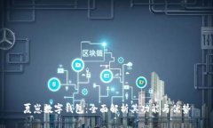 夏崽數(shù)字錢包：全面解析