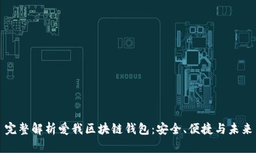 完整解析愛我區(qū)塊鏈錢包：安全、便捷與未來