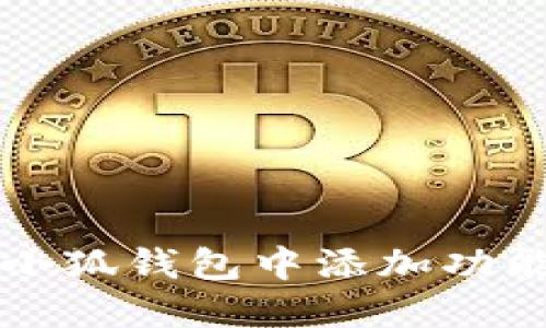 怎樣在小狐錢包中添加功能和資產(chǎn)