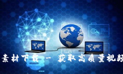 區(qū)塊鏈錢包視頻素材下載 - 獲取高質(zhì)量視頻素材的最佳平臺