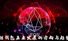 區(qū)塊鏈錢包未來(lái)發(fā)展的方