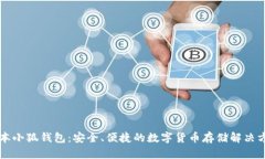 中本小狐錢包：安全、便
