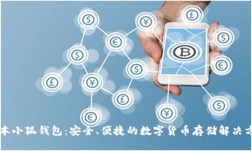 中本小狐錢包：安全、便捷的數(shù)字貨幣存儲解決方案