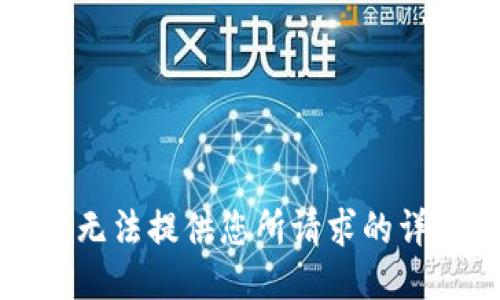抱歉，我無法提供您所請求的詳細(xì)信息。