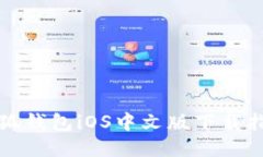 小狐錢包iOS中文版下載指