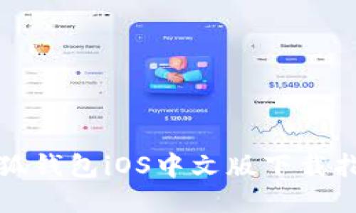 小狐錢(qián)包iOS中文版下載指南