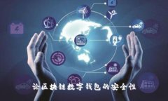 論區(qū)塊鏈數(shù)字錢(qián)包的安全