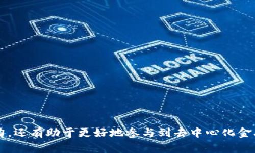 biao ti/biao ti MetaMask 跨鏈轉(zhuǎn)賬指南：輕松實(shí)現(xiàn)多鏈資產(chǎn)管理 /biao ti

MetaMask, 跨鏈轉(zhuǎn)賬, 區(qū)塊鏈錢包/guanjianci

MetaMask 是目前最受歡迎的以太坊錢包之一，提供了強(qiáng)大的多鏈支持，允許用戶在不同區(qū)塊鏈之間進(jìn)行資產(chǎn)轉(zhuǎn)賬。隨著去中心化金融（DeFi）和非同質(zhì)化代幣（NFT）的興起，跨鏈轉(zhuǎn)賬的需求越來越大。本文將詳細(xì)介紹如何使用 MetaMask 在不同鏈之間轉(zhuǎn)賬、相關(guān)注意事項(xiàng)、面臨的挑戰(zhàn)以及最佳實(shí)踐。

一、什么是 MetaMask 跨鏈轉(zhuǎn)賬？
跨鏈轉(zhuǎn)賬是指在不同區(qū)塊鏈之間轉(zhuǎn)移資產(chǎn)的過程。MetaMask 支持多條公鏈，如 Ethereum（以太坊）、Binance Smart Chain（幣安智能鏈）、Polygon（以太坊擴(kuò)展鏈）等。這種功能使得用戶不僅可以在一個(gè)鏈上存儲(chǔ)和交易資產(chǎn)，還可以輕松地將資產(chǎn)移動(dòng)到其他鏈上，拓寬了資產(chǎn)的使用場(chǎng)景。
實(shí)現(xiàn)跨鏈轉(zhuǎn)賬通常需要借助于跨鏈橋（cross-chain bridge），這些橋梁允許用戶在不同鏈之間“置換”資產(chǎn)。例如，將以太幣（ETH）從 Ethereum 轉(zhuǎn)移到 Binance Smart Chain 上的 BNB，用戶將需要利用一條跨鏈橋來完成這一過程。

二、如何在 MetaMask 中進(jìn)行跨鏈轉(zhuǎn)賬？
在 MetaMask 中進(jìn)行跨鏈轉(zhuǎn)賬的步驟相對(duì)簡(jiǎn)單，以下是具體的流程：
ol
listrong安裝和設(shè)置 MetaMask：/strong首次使用時(shí)下載并安裝 MetaMask 擴(kuò)展程序或移動(dòng)應(yīng)用，創(chuàng)建一個(gè)新的錢包，記錄好私鑰或助記詞以保證賬戶安全。/li
listrong選擇目標(biāo)鏈：/strong打開 MetaMask，點(diǎn)擊右上角的網(wǎng)絡(luò)選擇下拉框，選擇您希望轉(zhuǎn)賬到的目標(biāo)鏈（如 Ethereum 或 Binance Smart Chain）。/li
listrong連接到跨鏈橋：/strong根據(jù)所需的跨鏈轉(zhuǎn)賬操作，訪問對(duì)應(yīng)的跨鏈橋網(wǎng)站，如 Binance Bridge、AnySwap 或者其它支持的橋接工具。/li
listrong發(fā)起轉(zhuǎn)賬：/strong在跨鏈橋上，輸入要轉(zhuǎn)賬的數(shù)量和目標(biāo)地址，確認(rèn)無誤后發(fā)起轉(zhuǎn)賬。在此過程中通常需要支付網(wǎng)絡(luò)手續(xù)費(fèi)。/li
listrong等待確認(rèn)：/strong轉(zhuǎn)賬請(qǐng)求提交后，您需要等待一段時(shí)間，跨鏈橋會(huì)處理該請(qǐng)求，因此請(qǐng)耐心等待以確保交易到賬。/li
listrong確認(rèn)到賬：/strong轉(zhuǎn)賬成功后，切換回 MetaMask，確認(rèn)目標(biāo)鏈中的資產(chǎn)已經(jīng)到賬。/li
/ol

三、跨鏈轉(zhuǎn)賬的注意事項(xiàng)
進(jìn)行跨鏈轉(zhuǎn)賬時(shí)，有幾個(gè)重要的注意事項(xiàng)需要用戶引起重視：
ul
listrong交易費(fèi)用：/strong每次跨鏈轉(zhuǎn)賬都需要支付一定的網(wǎng)絡(luò)手續(xù)費(fèi)，費(fèi)用可能會(huì)受到網(wǎng)絡(luò)擁堵情況的影響，用戶需提前做好預(yù)算。/li
listrong安全性：/strong在選擇跨鏈橋時(shí)，確保您選擇的是知名且安全的橋接工具。某些不安全的跨鏈橋可能會(huì)導(dǎo)致資金損失。/li
listrong目標(biāo)地址準(zhǔn)確性：/strong在轉(zhuǎn)賬時(shí)，確保目標(biāo)地址絕對(duì)正確，一旦資金發(fā)出將無法撤回。/li
listrong支持的鏈：/strong確保您轉(zhuǎn)賬的資產(chǎn)在目標(biāo)鏈上是被支持的。例如，某些代幣在某些鏈上可能沒有對(duì)應(yīng)的映射代幣。/li
/ul

四、跨鏈轉(zhuǎn)賬中的挑戰(zhàn)及解決方案
盡管跨鏈轉(zhuǎn)賬帶來了便利，但也存在一些挑戰(zhàn)：
ul
listrong網(wǎng)絡(luò)延遲：/strong跨鏈轉(zhuǎn)賬可能會(huì)因?yàn)榫W(wǎng)絡(luò)交易確認(rèn)的時(shí)間而出現(xiàn)延誤。在某些高峰時(shí)段，轉(zhuǎn)賬處理速度可能會(huì)下降。/li
listrong智能合約漏洞：/strong某些跨鏈橋依賴于智能合約來執(zhí)行轉(zhuǎn)賬，如果合約存在漏洞，可能會(huì)導(dǎo)致資金風(fēng)險(xiǎn)。/li
listrong缺乏互操作性：/strong不同區(qū)塊鏈之間并不總是互通的，有些鏈可能無法直接進(jìn)行跨鏈轉(zhuǎn)賬，限制了用戶的資產(chǎn)流動(dòng)性。/li
listrong法規(guī)不確定性：/strong對(duì)于某些地區(qū)，跨鏈資產(chǎn)轉(zhuǎn)移可能觸及合規(guī)性問題，用戶需了解相關(guān)的法律法規(guī)。/li
/ul

相關(guān)問題討論

1. MetaMask 支持哪些跨鏈轉(zhuǎn)賬？
MetaMask 作為一個(gè)以太坊及其兼容鏈的錢包，支持多條鏈的轉(zhuǎn)賬，用戶可以在 Ethereum、Binance Smart Chain、Polygon、Avalanche、Fantom 等多個(gè)鏈之間共享和轉(zhuǎn)移數(shù)字資產(chǎn)。每條鏈都有其獨(dú)特的特性和生態(tài)系統(tǒng)，因此使用 MetaMask 進(jìn)行跨鏈轉(zhuǎn)賬時(shí)，了解各條鏈的運(yùn)作機(jī)制和支持的資產(chǎn)類型十分重要。
對(duì)用戶而言，首先需要明確資產(chǎn)或代幣在哪一條鏈上以及目標(biāo)鏈中是否存在相對(duì)應(yīng)的代幣。例如，某些 ERC-20 代幣在 Binance Smart Chain 也有對(duì)應(yīng)版本，但并不是所有代幣都支持如此便捷的轉(zhuǎn)賬。

2. 跨鏈轉(zhuǎn)賬的安全風(fēng)險(xiǎn)如何規(guī)避？
安全是進(jìn)行跨鏈轉(zhuǎn)賬時(shí)必須考慮的重要問題，以下是一些建議幫助用戶降低風(fēng)險(xiǎn)：
ul
listrong選用知名橋接工具：/strong只選擇經(jīng)過社區(qū)認(rèn)可的跨鏈橋，這些工具通常會(huì)發(fā)布審計(jì)報(bào)告，保證智能合約的安全性。/li
listrong小額試探：/strong首次使用新的跨鏈橋時(shí)，建議先進(jìn)行小額轉(zhuǎn)賬測(cè)試，以確保資金安全。/li
listrong保管私鑰和助記詞：/strong務(wù)必妥善保管自己的私鑰和助記詞，一旦丟失將導(dǎo)致無法找回資產(chǎn)。/li
listrong查閱社區(qū)反饋：/strong在使用某個(gè)新的跨鏈橋或者工具之前，查閱相關(guān)的社區(qū)反饋和討論，了解可能存在的問題和風(fēng)險(xiǎn)。/li
/ul

3. 跨鏈轉(zhuǎn)賬有哪些應(yīng)用場(chǎng)景？
跨鏈轉(zhuǎn)賬的應(yīng)用場(chǎng)景非常廣泛，以下是主要幾個(gè)：
ul
listrong去中心化金融（DeFi）：/strong用戶可以在不同的鏈上利用 DeFi 協(xié)議，如借貸、流動(dòng)性提供等，以獲得更好的收益率。/li
listrong流動(dòng)性聚合：/strong跨鏈轉(zhuǎn)賬可以幫助用戶在不同鏈間進(jìn)行流動(dòng)性聚合，資產(chǎn)配置。/li
listrongNFT 交易：/strong當(dāng)用戶想在不同鏈上購買或出售 NFT 時(shí)，跨鏈轉(zhuǎn)賬使得資產(chǎn)轉(zhuǎn)移變得方便快捷。/li
listrong跨鏈組合策略：/strong用戶可以通過跨鏈轉(zhuǎn)賬將不同鏈的資產(chǎn)組合使用，賺取更高收益。/li
/ul

4. 在 MetaMask 中管理不同鏈資產(chǎn)的最佳實(shí)踐
為了有效管理在 MetaMask 中的多條鏈的資產(chǎn)，以下是一些最佳實(shí)踐：
ul
listrong定期檢查余額：/strong資源分散在多個(gè)鏈上，定期檢查各鏈的資產(chǎn)余額，以免錯(cuò)過潛在的機(jī)會(huì)。/li
listrong使用標(biāo)簽分類：/strong在 MetaMask 中使用標(biāo)簽功能對(duì)不同的資產(chǎn)進(jìn)行分類，以提升管理的效率。/li
listrong保持更新：/strong關(guān)注區(qū)塊鏈新聞和 MetaMask 的更新，以便及時(shí)了解新協(xié)議的應(yīng)用、新資產(chǎn)的上線和市場(chǎng)的變化。/li
listrong教育自己：/strong深入學(xué)習(xí)區(qū)塊鏈和加密資產(chǎn)的基本知識(shí)，以便更好地做出投資決策和決策更智慧。/li
/ul

通過本文的介紹，您可以更全面地理解如何使用 MetaMask 實(shí)現(xiàn)跨鏈轉(zhuǎn)賬、相關(guān)的注意事項(xiàng)及最佳實(shí)踐。這不僅可以提升您的資產(chǎn)管理能力，還有助于更好地參與到去中心化金融和區(qū)塊鏈生態(tài)系統(tǒng)中。