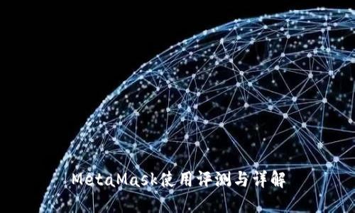 MetaMask使用評(píng)測(cè)與詳解