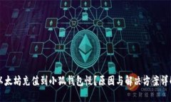 以太坊充值到小狐錢包慢