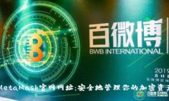 MetaMask官網網址：安全地管