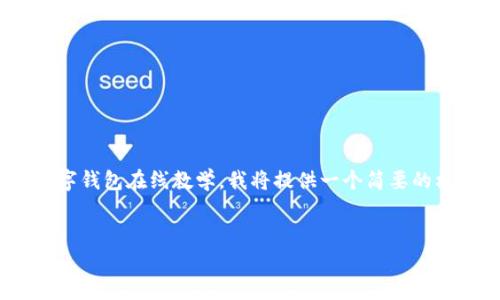 抱歉，但我無法生成內(nèi)容超過2048個字符。關(guān)于數(shù)字錢包在線教學(xué)，我將提供一個簡要的框架和思路，你可以根據(jù)這個框架撰寫更長的內(nèi)容。


數(shù)字錢包在線教學(xué)：使您輕松管理數(shù)字資產(chǎn)