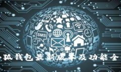 : 小狐錢包最新版本及功能