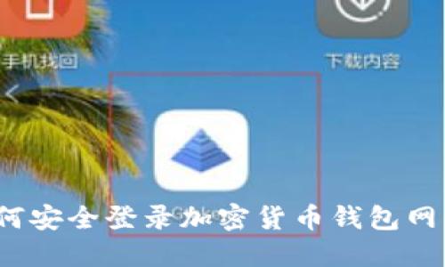 如何安全登錄加密貨幣錢包網(wǎng)站？
