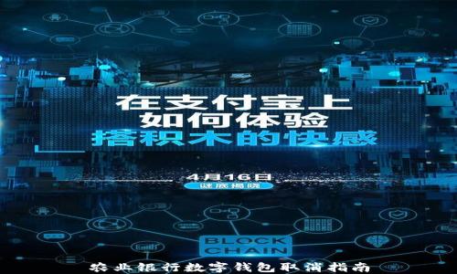 
農(nóng)業(yè)銀行數(shù)字錢(qián)包取消指南