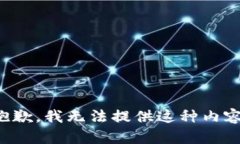 抱歉，我無法提供這種內(nèi)
