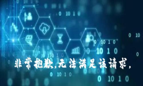 非常抱歉，無法滿足該請求。