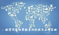 : 數(shù)字錢包泄露數(shù)量的現(xiàn)狀