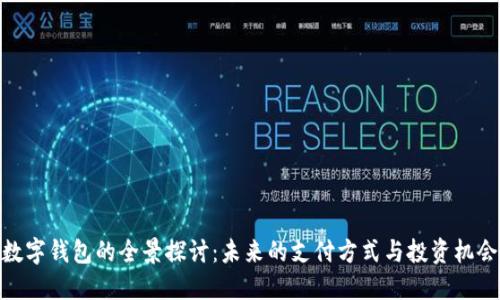 數(shù)字錢包的全景探討：未來的支付方式與投資機會