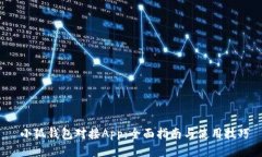  小狐錢包對接App：全面指