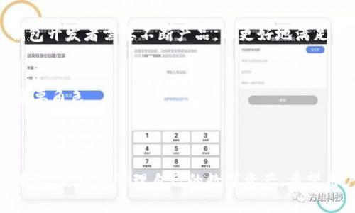 jiaoyi加密錢包推介文案：如何選擇最適合你的數(shù)字資產(chǎn)保護(hù)工具/jiaoyi  
加密錢包, 數(shù)字資產(chǎn), 安全性/guanjianci  

### 引言

在數(shù)字資產(chǎn)日益成為現(xiàn)代金融系統(tǒng)重要組成部分的今天，加密錢包作為存儲(chǔ)和管理這些資產(chǎn)的工具，其重要性不言而喻。加密錢包不僅僅是一個(gè)存儲(chǔ)工具，更是數(shù)字貨幣投資者和用戶與區(qū)塊鏈網(wǎng)絡(luò)交互的橋梁。本文將詳細(xì)探討如何撰寫一份優(yōu)質(zhì)的加密錢包推介文案，以及在選擇合適的加密錢包時(shí)需要考慮的關(guān)鍵因素。

### 加密錢包的種類

在撰寫加密錢包的推介文案之前，我們首先需要了解加密錢包的基本種類。按照不同的存儲(chǔ)方式，加密錢包可以分為熱錢包和冷錢包。熱錢包是指常常連接互聯(lián)網(wǎng)的數(shù)字錢包，比如手機(jī)應(yīng)用和網(wǎng)頁錢包；而冷錢包則是指不與互聯(lián)網(wǎng)連接的存儲(chǔ)方式，如硬件錢包和紙錢包。

熱錢包的優(yōu)點(diǎn)是使用方便，用戶可以隨時(shí)隨地進(jìn)行交易和管理資產(chǎn)；然而，因其常常在線，安全性相對(duì)較低，容易受到黑客攻擊。冷錢包雖然使用不那么便利，卻能提供更高的安全性，適合長(zhǎng)期持有和存儲(chǔ)大額資產(chǎn)的投資者。

### 選擇加密錢包的關(guān)鍵因素

在撰寫加密錢包推介文案時(shí)，有幾個(gè)關(guān)鍵因素是必需強(qiáng)調(diào)的，它們能夠幫助用戶更好地理解該錢包的優(yōu)勢(shì)和適用場(chǎng)景。

1. **安全性**  
安全性是選擇加密錢包時(shí)最重要的考量。不論是熱錢包還是冷錢包，都應(yīng)具備強(qiáng)大的安全措施，比如多重簽名、雙因素認(rèn)證和私鑰存儲(chǔ)保護(hù)等。若預(yù)算允許，推薦采用好的硬件錢包。在推介文案中，可以詳細(xì)說明這些安全特性是如何工作并保障用戶資產(chǎn)安全的。

2. **易用性**  
用戶體驗(yàn)也是用戶選擇加密錢包的重要因素。良好的用戶界面和操作流程可以提升用戶的使用信心。如果錢包支持多種語言、簡(jiǎn)化的操作步驟等，都會(huì)極大地吸引用戶。在推介文案中可以提及其使用教程或常見問題解決方案，以增強(qiáng)用戶感知。

3. **支持的幣種**  
錢包能支持的數(shù)字貨幣種類也是重要的考慮因素。市場(chǎng)上存在數(shù)千種不同的數(shù)字貨幣，用戶可能希望選擇能夠支持多幣種的加密錢包，這樣可以方便地進(jìn)行資產(chǎn)管理。在推介文案中，列出錢包支持的主要幣種，尤其是熱門幣種，會(huì)吸引更多用戶。

4. **社區(qū)與支持**  
最后，需要考慮加密錢包的社區(qū)支持和技術(shù)支持?；钴S的用戶社區(qū)可以為用戶提供額外幫助，而官方支持渠道可以及時(shí)解決用戶在使用過程中遇到的問題。在推介文案中可以強(qiáng)調(diào)產(chǎn)品的支持選項(xiàng)，如客戶服務(wù)可用時(shí)間、在線支持論壇等。

### 問題一：加密錢包的安全性如何保障？

加密錢包的安全性保障措施

安全性是用戶在選擇加密錢包時(shí)最為關(guān)注的因素之一。加密錢包的安全性可以通過多重措施進(jìn)行保障，不同類型的錢包在安全性上有所側(cè)重。

熱錢包通常通過密碼、雙因素認(rèn)證（2FA）等方式保障賬戶安全。用戶需要設(shè)置一個(gè)強(qiáng)密碼，并同時(shí)使用手機(jī)應(yīng)用如Google Authenticator或者短信驗(yàn)證碼來增加額外的安全層級(jí)。這種方式雖然在一定程度上提高了安全性，但由于熱錢包始終在線，仍然面臨黑客攻擊的風(fēng)險(xiǎn)。

相較之下，冷錢包如硬件錢包和紙錢包提供更高的安全保障。硬件錢包使用物理設(shè)備存儲(chǔ)私鑰。由于私鑰從未接觸互聯(lián)網(wǎng)，黑客幾乎無法獲取用戶的加密資產(chǎn)。此外，硬件錢包通常也具備防篡改、密碼保護(hù)等功能，幾乎可以抵御所有在線和離線攻擊。

在推介文案中，可以強(qiáng)調(diào)使用先進(jìn)的加密技術(shù)、雙重身份驗(yàn)證以及實(shí)時(shí)監(jiān)控等特性，詳細(xì)解釋它們?nèi)绾螀f(xié)同工作以保護(hù)用戶的資金?？梢愿缴嫌脩舴答伝虬咐芯浚故菊鎸?shí)用戶的使用體驗(yàn)及安全保障實(shí)例。

### 問題二：如何選擇適合自己的加密錢包？

選擇加密錢包的步驟與考慮

選擇適合自己的加密錢包并不是一項(xiàng)簡(jiǎn)單的任務(wù)，這要求用戶全面分析自身需求及市場(chǎng)選擇。以下是一些實(shí)用的步驟和考慮要點(diǎn)：

1. **明確使用需求**  
首先，用戶需要明確其使用加密錢包的目的。是頻繁交易還是長(zhǎng)期持有資產(chǎn)，或是為特定的項(xiàng)目或分散投資？不同的需求可導(dǎo)致選擇不同種類的加密錢包。例如，喜歡頻繁交易的用戶可能更傾向熱錢包，而希望長(zhǎng)期持有資產(chǎn)的用戶則更適合使用冷錢包。

2. **評(píng)估安全性和便利性**  
接著，用戶應(yīng)該在安全性與便利性之間尋找平衡。一般來說，冷錢包安全性較高，適合持有大額資產(chǎn)；而熱錢包則提供更便捷的交易體驗(yàn)，適合日常使用。在推介文案中可以建議用戶根據(jù)資產(chǎn)規(guī)模來選擇合適的錢包類型，并闡述兩者的優(yōu)缺點(diǎn)。

3. **比較多種選擇**  
然后，建議用戶對(duì)多個(gè)加密錢包進(jìn)行比較、對(duì)比它們的功能、特性、用戶評(píng)價(jià)等。多花一點(diǎn)時(shí)間收集反饋和評(píng)測(cè)，能夠幫助用戶找到最符合自身需求的錢包?？梢酝扑]一些權(quán)威的網(wǎng)站或論壇，指引用戶去了解大家對(duì)各類錢包的看法。

4. **嘗試與反饋**  
最后，用戶可以選擇暫時(shí)試用幾個(gè)不同的錢包，進(jìn)行小額交易，感受不同錢包的界面及操作體驗(yàn)。在使用過程中，收集自己對(duì)每個(gè)錢包的印象，最終選擇最適合自身使用習(xí)慣的加密錢包。

### 問題三：加密錢包的使用成本是什么？

評(píng)估加密錢包的成本

加密錢包的使用成本主要包括以下幾個(gè)方面：

1. **購買成本**  
對(duì)于硬件錢包，一開始用戶需要支付購買費(fèi)用。這些費(fèi)用通常在幾百到上千不等，具體取決于品牌和設(shè)備的功能。不過，硬件錢包的安全性相較于軟件錢包更高，因此這一筆支出是值得的。而熱錢包一般是免費(fèi)的，但很多情況下其背后也存在費(fèi)用，例如服務(wù)費(fèi)用。

2. **交易費(fèi)用**  
用戶在使用加密錢包時(shí)，需要考慮到各種交易費(fèi)用，比如區(qū)塊鏈網(wǎng)絡(luò)的轉(zhuǎn)賬手續(xù)費(fèi)。不同錢包對(duì)交易的處理速度不同，并且不同的幣種在手續(xù)費(fèi)方面也有明顯差異。用戶應(yīng)該在推介文案中提醒他們關(guān)注這一點(diǎn)，提供相應(yīng)的費(fèi)用表格或鏈接，讓用戶自行判斷。

3. **維護(hù)費(fèi)用**  
某些錢包在使用后可能還會(huì)有年費(fèi)或維護(hù)費(fèi)。在投資時(shí)用戶應(yīng)該將長(zhǎng)期的使用成本納入計(jì)量。雖然熱錢包通常是免費(fèi)的，但確保其隱含的風(fēng)險(xiǎn)和開銷，包括潛在的數(shù)據(jù)泄露成本等。

4. **機(jī)會(huì)成本**  
最后，一個(gè)往往被忽視的問題是機(jī)會(huì)成本。有些投資者可能投資于新的加密錢包，而沒有適時(shí)檢視手中的資產(chǎn)組合。這種選擇帶來的潛在損失也應(yīng)當(dāng)納入用戶的考慮范圍。向用戶提供使用內(nèi)測(cè)數(shù)據(jù)或市場(chǎng)分析數(shù)據(jù)的機(jī)會(huì)，可幫助他們做出明智的決策。

### 問題四：加密錢包的未來發(fā)展趨勢(shì)是什么？

加密錢包的未來趨勢(shì)與發(fā)展

隨著數(shù)字貨幣和區(qū)塊鏈技術(shù)的發(fā)展，加密錢包也展現(xiàn)出了新的發(fā)展趨勢(shì)：

1. **智能合約集成**  
未來的加密錢包將越來越多地集成智能合約功能。這意味著用戶不僅能夠存儲(chǔ)和管理資產(chǎn)，還可以直接通過錢包進(jìn)行去中心化交易、資產(chǎn)分配和貸款等金融活動(dòng)。這將極大地提升錢包的功能性和用戶體驗(yàn)。

2. **跨鏈互操作性**  
隨著越來越多的區(qū)塊鏈平臺(tái)相繼出現(xiàn)，未來的加密錢包可能會(huì)實(shí)現(xiàn)跨鏈功能，使用戶可以方便地在不同的區(qū)塊鏈上進(jìn)行資產(chǎn)轉(zhuǎn)移和交易。這種功能對(duì)于投資者來說無疑是一個(gè)巨大的便利。

3. **更加注重用戶體驗(yàn)**  
未來的加密錢包預(yù)計(jì)將在用戶體驗(yàn)上持續(xù)改進(jìn)，尤其是在界面設(shè)計(jì)和操作流程方面。隨著更多的用戶逐步接觸數(shù)字資產(chǎn)，易用性將成為錢包競(jìng)爭(zhēng)的重要因素。因此，錢包開發(fā)者需要不斷產(chǎn)品，以更好地滿足用戶的需求。

4. **合規(guī)性與安全性增強(qiáng)**  
由于政府監(jiān)管和合規(guī)性的壓力越來越大，未來的加密錢包也可能更加注重合規(guī)性與安全性。加強(qiáng)用戶身份驗(yàn)證、合規(guī)監(jiān)管及數(shù)據(jù)隱私保護(hù)都將在未來的發(fā)展中扮演重要角色。

### 結(jié)論

選擇和使用加密錢包不僅是保護(hù)數(shù)字資產(chǎn)的措施，更是加密投資者參與金融科技未來的第一步。通過上述的推介文案示例與解讀，用戶可以在選擇加密錢包時(shí)更加明智，更好地管理自己的數(shù)字資產(chǎn)。希望用戶能夠根據(jù)自身需求和風(fēng)險(xiǎn)偏好，找到最適合自己的加密錢包。在撰寫推介文案時(shí)，關(guān)注這些關(guān)鍵因素，也能夠?yàn)橛脩魝鬟_(dá)最有價(jià)值的信息，促進(jìn)產(chǎn)品的推廣與使用。