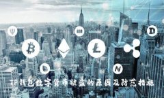 TP錢(qián)包數(shù)字貨幣被盜的原因