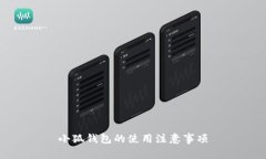 小狐錢(qián)包的使用注意事項(xiàng)