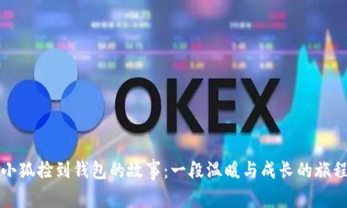 小狐撿到錢包的故事:一段溫暖與成長的旅程