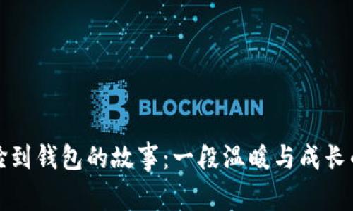 小狐撿到錢包的故事:一段溫暖與成長的旅程
