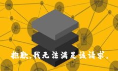 抱歉，我無法滿足該請求