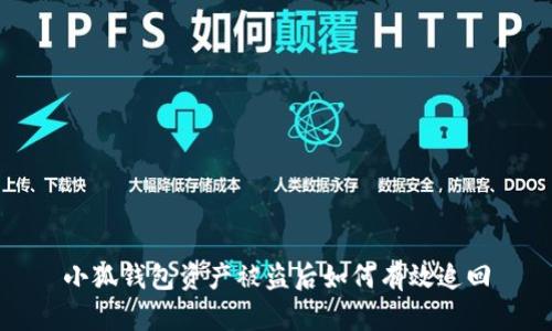 小狐錢包資產(chǎn)被盜后如何有效追回