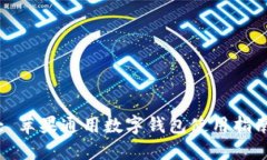 : 蘋果通用數(shù)字錢包使用指