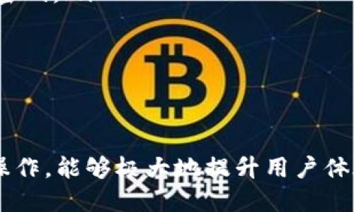 : 如何安全地退出小狐錢包賬號

小狐錢包, 退出賬號, 手機錢包/guanjianci

引言
小狐錢包是一款廣受歡迎的手機錢包應用，用戶可以通過它方便地進行支付、轉賬、管理個人財務等操作。然而，用戶在某些情況下可能需要退出賬號，例如更換手機、共享設備或者保護個人信息安全。本文將詳細介紹如何安全地退出小狐錢包賬號，并回答相關的四個問題，幫助用戶更好地理解這一過程。

如何退出小狐錢包賬號
退出小狐錢包賬號的步驟相對簡單，通?？梢园凑找韵虏襟E完成:
ol
    li打開小狐錢包應用。/li
    li在主界面找到并點擊