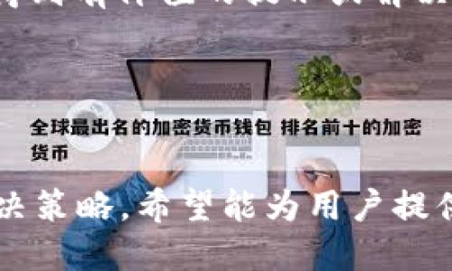    小狐錢包如何測試CORE幣  / 
 guanjianci  小狐錢包, CORE幣, 數(shù)字貨幣測試  /guanjianci 

在數(shù)字貨幣的快速發(fā)展中，錢包的安全性和功能性變得尤為重要。小狐錢包作為一款新興的錢包應用，逐漸吸引了許多用戶的關注。而CORE幣作為一種新形式的數(shù)字資產(chǎn)，如何在小狐錢包中進行測試，是許多用戶非常關心的問題。在本篇文章中，我們將詳細探討小狐錢包如何測試CORE幣，幫助用戶更好地理解這一過程。

什么是CORE幣？
CORE幣是建立在區(qū)塊鏈技術基礎上的一種數(shù)字貨幣，通常用作特定平臺的交易媒介或獎勵機制。CORE幣的設計目標是提供高效、安全、去中心化的交易方式，滿足用戶在網(wǎng)絡經(jīng)濟中日益增長的需求。它的價值不僅體現(xiàn)在其市場價格，還在于整個生態(tài)系統(tǒng)的應用場景和用戶體驗。

CORE幣的類型和功能有所不同，通常分為公鏈和私鏈兩種。公鏈的特色是去中心化和透明，任何人都可以參與。私鏈則更加注重隱私性和安全性，適合特定團體或公司的使用。無論是哪種類型，CORE幣都依賴于區(qū)塊鏈技術，實現(xiàn)資產(chǎn)的可驗證性和不可篡改性。

小狐錢包的特點
小狐錢包是一款功能齊全、易于使用的數(shù)字貨幣錢包，支持多種主流數(shù)字貨幣的管理和交易。其界面友好，適合各類用戶使用。小狐錢包的特點主要體現(xiàn)在以下幾個方面：

ul
    listrong安全性：/strong小狐錢包采用先進的加密技術，確保用戶資產(chǎn)的安全。錢包私鑰僅保存在用戶設備中，不會被服務器保存。/li
    listrong多幣種支持：/strong小狐錢包支持多個類型的數(shù)字貨幣，包括BTC、ETH、CORE幣等，極大地方便了用戶的資產(chǎn)管理。/li
    listrong用戶體驗：/strong小狐錢包的界面，用戶可以輕松上手，快速完成各項操作。/li
    listrong社區(qū)支持：/strong小狐錢包擁有活躍的社區(qū)，用戶可以在社區(qū)中獲取最新的信息和使用技巧。/li
/ul

如何在小狐錢包中測試CORE幣？
在小狐錢包中測試CORE幣主要涉及以下幾個步驟：

ol
    listrong下載與安裝小狐錢包：/strong用戶首先需要在官方網(wǎng)站或應用商店下載小狐錢包的最新版本，確保其安全性和功能齊全性。安裝完成后，用戶需要進行注冊或登錄。/li
    listrong創(chuàng)建新錢包或?qū)胍延绣X包：/strong用戶可以選擇創(chuàng)建一個新錢包，或使用已有的錢包助記詞進行導入。創(chuàng)建新錢包時，務必妥善保存助記詞，以防丟失。/li
    listrong添加CORE幣：/strong在主界面中，用戶需要選擇'添加資產(chǎn)'，然后在搜索框內(nèi)輸入'CORE'，系統(tǒng)將顯示CORE幣的相關信息。用戶點擊'添加'后，CORE幣將添加到錢包中。/li
    listrong進行測試交易：/strong用戶可以嘗試進行小額的CORE幣轉(zhuǎn)賬，以確認錢包的正常運作?？梢赃x擇轉(zhuǎn)出少量的CORE幣給其他用戶或地址。/li
    listrong查看交易記錄：/strong完成轉(zhuǎn)賬后，用戶可以通過錢包界面查看交易記錄，確認交易是否成功。/li
/ol

問題解析

1. CORE幣的安全性如何保障？
CORE幣的安全性是用戶最為關心的問題之一。在數(shù)字貨幣交易中，安全因素往往直接影響到用戶的資產(chǎn)安全。CORE幣的安全性主要體現(xiàn)在以下幾個方面：

ul
    listrong區(qū)塊鏈技術：/strongCORE幣基于區(qū)塊鏈技術，其去中心化特性讓交易需要多個節(jié)點的驗證，減少了單點故障的風險。/li
    listrong加密機制：/strongCORE幣采用了先進的加密算法，用戶的交易信息和資產(chǎn)信息都經(jīng)過加密，確保在網(wǎng)絡傳輸過程中的安全性。/li
    listrong資產(chǎn)管理：/strong用戶如果采用小狐錢包來存放CORE幣，其私鑰存儲在用戶設備中，減少了服務端被黑客攻擊的風險。/li
    listrong社區(qū)監(jiān)督：/strongCORE幣有龐大的社區(qū)，社區(qū)用戶能夠相互監(jiān)督，在發(fā)現(xiàn)惡意行為時快速反應，維護生態(tài)環(huán)境的安全。/li
/ul

然而，無論如何，用戶也應該具備一定的安全意識，例如定期更改密碼，不輕信互聯(lián)網(wǎng)上的不實信息，養(yǎng)成安全的交易習慣，確保資產(chǎn)的安全。同時，在平時可以通過查看CORE幣的官方資訊，了解其安全動態(tài)，及時拋棄風險信息。

2. 如何判斷小狐錢包是否適合存儲CORE幣？
在選擇數(shù)字貨幣錢包時，用戶需要考慮多個因素來判斷該錢包是否適合存儲CORE幣。在這里，我們將詳細討論如何評估小狐錢包的適用性：

ul
    listrong功能支持：/strong用戶首先應確認小狐錢包是否支持CORE幣的交易與管理。通過官方網(wǎng)站或用戶反饋來了解支持情況。/li
    listrong用戶反饋：/strong用戶可以通過社區(qū)論壇、社交媒體等渠道查看其他用戶對小狐錢包的評價，了解其在穩(wěn)定性、安全性等方面的反饋。/li
    listrong錢包安全性：/strong作為存儲資產(chǎn)的地方，錢包的安全性至關重要。購前用戶可以尋找關于小狐錢包的安全評測，分析其歷史安全事故。/li
    listrong更新頻率：/strong一個活躍的開發(fā)團隊會定期對錢包進行更新，以修復漏洞和提升功能。如果小狐錢包更新頻繁，可能是一個好的選擇。/li
    listrong交易費用：/strong核實在小狐錢包上進行CORE幣交易時的費用情況。選擇一款手續(xù)費透明且合理的錢包，有助于在后續(xù)的交易中節(jié)省成本。/li
/ul

此外，用戶可以先在小狐錢包上進行小額度的測試，進行實際體驗再作決定。這種方式可以有效地評估小狐錢包的實用性及其與CORE幣的兼容性。

3. CORE幣的市場表現(xiàn)如何影響小狐錢包的使用體驗？
CORE幣的市場表現(xiàn)直接影響用戶的投資決策和使用體驗。在小狐錢包中使用CORE幣時，其市場走勢將帶來多方面的影響：

ul
    listrong價格波動：/strongCORE幣價格的起伏直接影響用戶的資產(chǎn)價值，如果價格上升，則能給用戶帶來良好的投資回報，反之，價格下跌可能導致用戶虧損，甚至對錢包的信任度降低。/li
    listrong交易活躍度：/strongCORE幣市場活躍度高時，用戶在小狐錢包中的交易頻率也會增加?；钴S的用戶貢獻了大量交易數(shù)據(jù)，這為錢包開發(fā)團隊產(chǎn)品提供了重要數(shù)據(jù)支持。/li
    listrong投資意愿：/strong隨著CORE幣市場的正向發(fā)展，其影響力將吸引更多用戶加入到使用小狐錢包的行列，從而帶動錢包軟件的自然增長。/li
    listrong生態(tài)系統(tǒng)建設：/strong如果CORE幣所在的生態(tài)系統(tǒng)不斷完善，將對小狐錢包的使用者產(chǎn)生潛在吸引力。用戶會傾向于使用錢包來享受更廣闊的應用場景。/li
/ul

綜上所述，CORE幣的市場表現(xiàn)不僅影響了用戶的使用體驗，還可能影響小狐錢包的未來發(fā)展。因此，用戶在測試和使用CORE幣時，應多關注市場動態(tài)，做出靈活應對的策略。

4. 如果遇到CORE幣相關問題，應該如何解決？
一旦在小狐錢包中遇到CORE幣相關的問題，用戶可以采取多種方式來進行處理。以下是有效解決方案的幾個步驟：

ul
    listrong查閱官方文檔：/strong小狐錢包通常提供詳細的用戶指南和常見問題解答文檔。用戶可以先查閱這些資料，快速獲取幫助。/li
    listrong聯(lián)系客服：/strong如果在官方文檔中未能找到解決方案，用戶可以通過小狐錢包提供的客服渠道進行咨詢。聯(lián)系客服時，建議提供詳細的信息以便客服工作人員更高效地幫助解決問題。/li
    listrong加入社區(qū)討論：/strong用戶可以加入小狐錢包或CORE幣的社區(qū)，向其他用戶尋求幫助。許多問題可能已被其他用戶遇到并解決，通過交流能快速找到答案。/li
    listrong檢索社交媒體與論壇：/strong在社交媒體或論壇中可能存在其他用戶分享的解決方案，搜索與CORE幣相關的問題或關鍵字，可能會得到有價值的提示或解決方案。/li
/ul

值得一提的是，日常使用中，用戶也應養(yǎng)成記錄交易信息和重要提示的習慣，以便在遇到問題時能夠快速找回交易憑證，提高解決問題的效率。

綜上所述，本篇文章完整地介紹了小狐錢包如何測試CORE幣的各個方面，包括CORE幣的一般知識、小狐錢包的特點、測試步驟以及遇到問題時的解決策略，希望能為用戶提供有價值的參考。