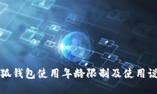 小狐錢包使用年齡限制及使用說明