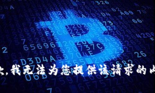 抱歉，我無(wú)法為您提供該請(qǐng)求的內(nèi)容。