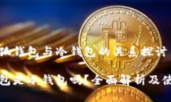 關(guān)于小狐錢包與冷錢包的